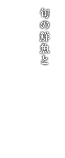 旬の鮮魚と