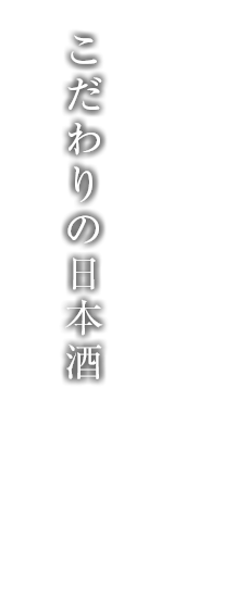 こだわりの日本酒